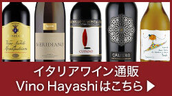 イタリアワイン通販Vino Hayashi