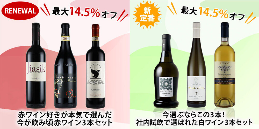 【最終価格】ワイン、ジン3本セット 最大14.5%OFF 新定番ワインセットのご案内です ※ポイント10倍