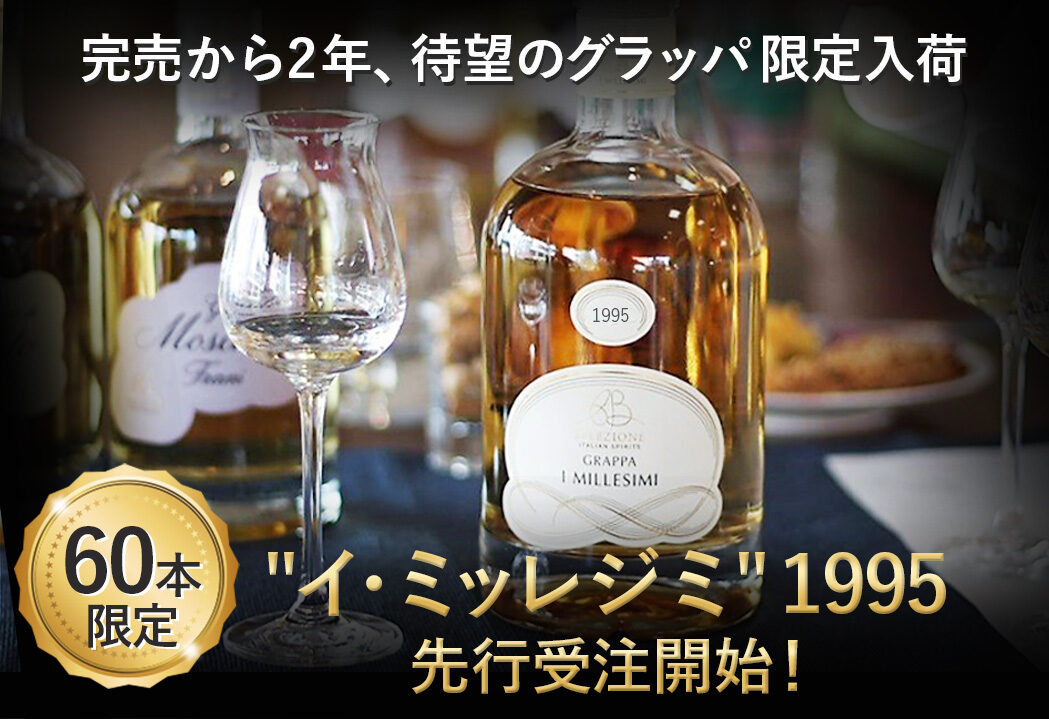 待望のイ・ミッレジミ1995！ 60本限定先行受注開始のお知らせ