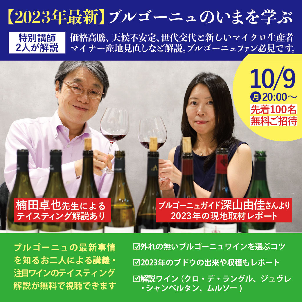 2023年最新】ブルゴーニュのいまを学ぶ